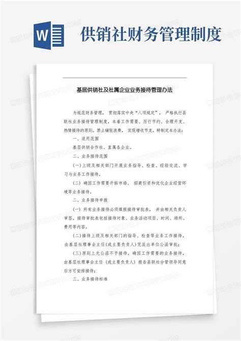 大气版集团业务招待管理规定Word模板下载_熊猫办公