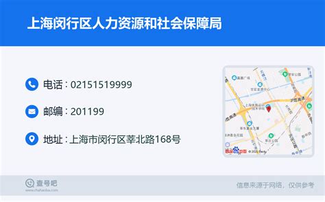 ☎️上海闵行区人力资源和社会保障局：021-51519999 | 查号吧 📞
