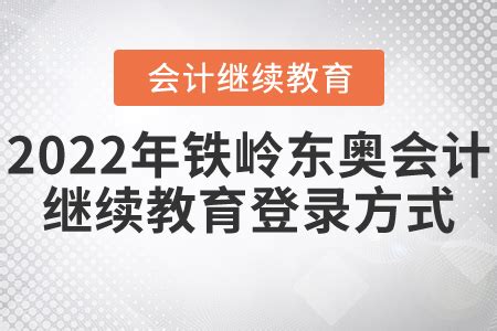 辽宁会计继续教育报名入口_辽宁会计继教报名入口_东奥会计在线