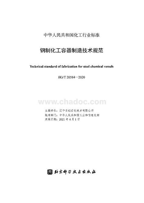 HGT20584-2020 钢制化工容器制造技术规范.pdf - 茶豆文库