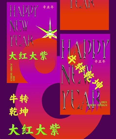 2021新年 - 大红大紫 扭转乾坤|平面|海报|oJUMBOo - 原创作品 - 站酷 (ZCOOL)