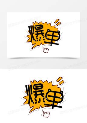 电脑壁纸爆单图片