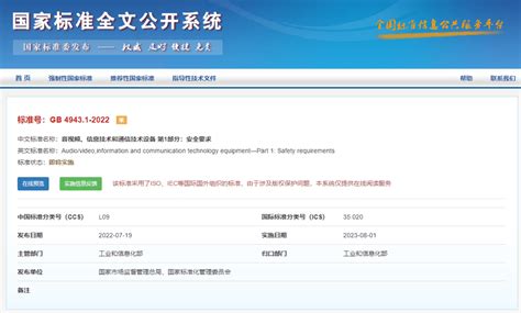 STC | GB 4943.1-2022 《音视频、信息技术和通信技术设备 第 1 部分：安全要求》正式发布-上海标检产品检测有限公司|纺织品 ...