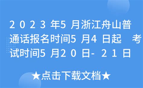 2023年5月浙江舟山普通话报名时间5月4日起 考试时间5月20日-21日