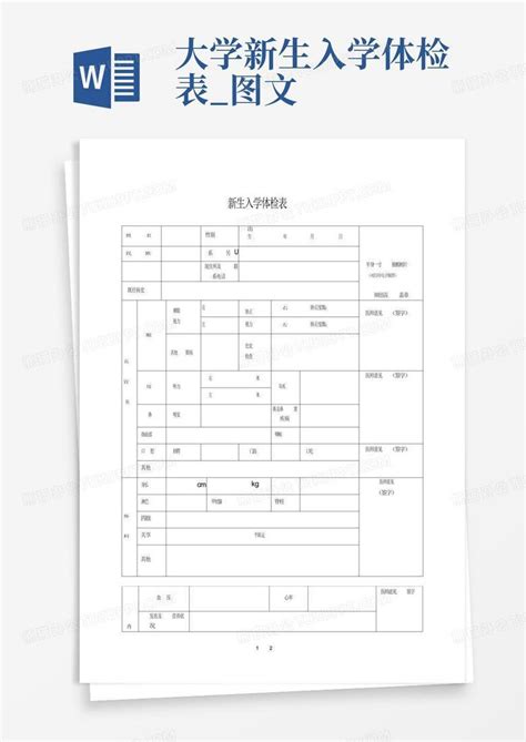 大学新生入学体检表_图文Word模板下载_编号qgbeawzj_熊猫办公