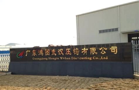 广东鸿图广州、武汉压铸工厂采购大型机加工设备和检测设备-压铸周刊—有决策价值的压铸资讯