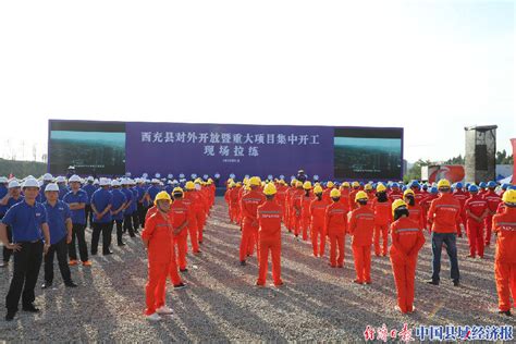 四川西充县： 34个重大项目集中开工 总投资167.3亿元_县域经济网