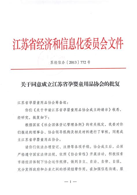 政府批文_江苏省孕婴童用品协会官网
