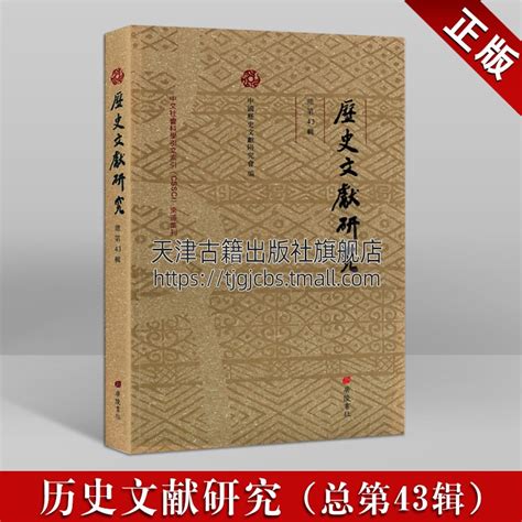 历史文献研究di43辑国学经典诵读古籍通俗说史地方史志史学理论研究评述历史文献学读本学术论文集黄怀信仪礼礼典文本广陵书社_虎窝淘