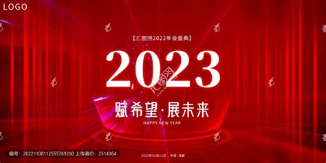 2023年度总结会,宣传类展板,宣传展板模板,设计模板,汇图网www.huitu.com