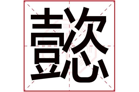 有哪些寓意很好的汉字？又代表着什么意思？