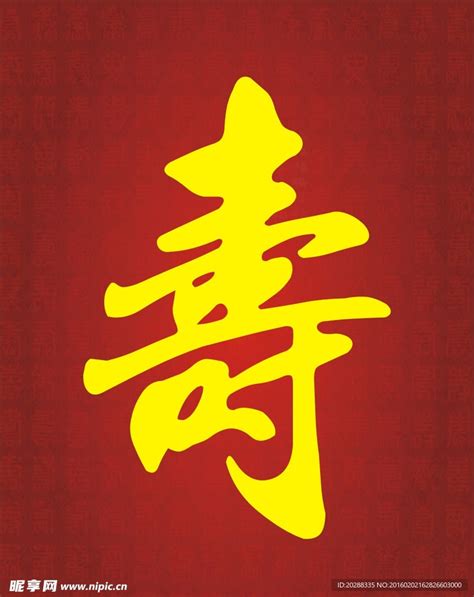 寿,中文字体,字体设计,设计模板,汇图网www.huitu.com