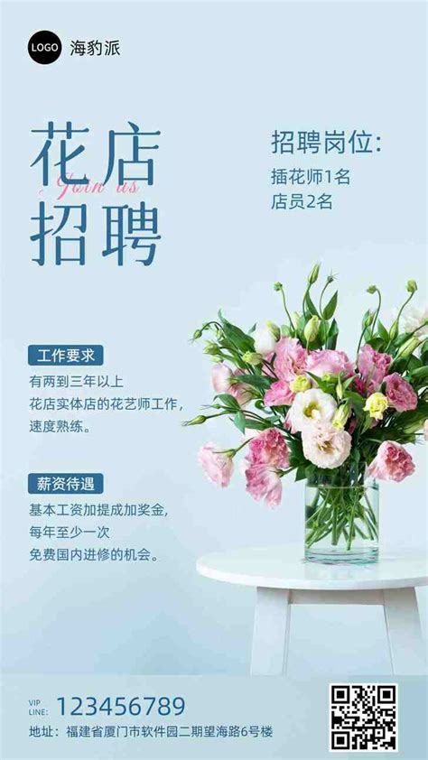 清新杂志风鲜花店招聘海报_美图设计室海报模板素材大全