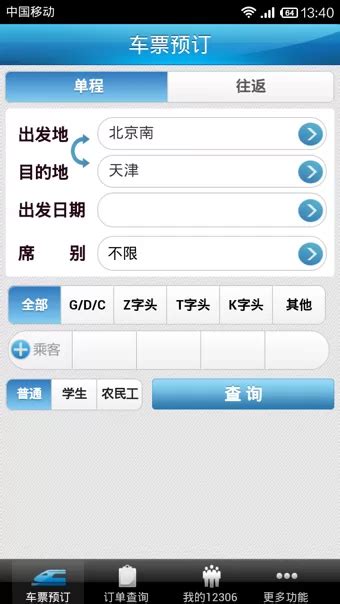 中国铁路12306官方app v5.5.1.4 安卓最新版-手机版下载-导航出行-地理教师