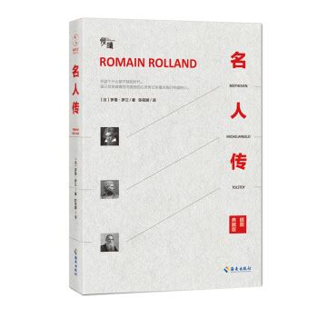 《名人传》([法]罗曼·罗兰)【摘要 书评 试读】- 京东图书