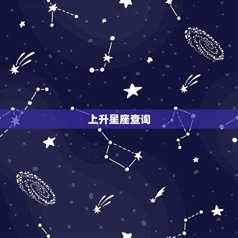 上升星座查询一览表