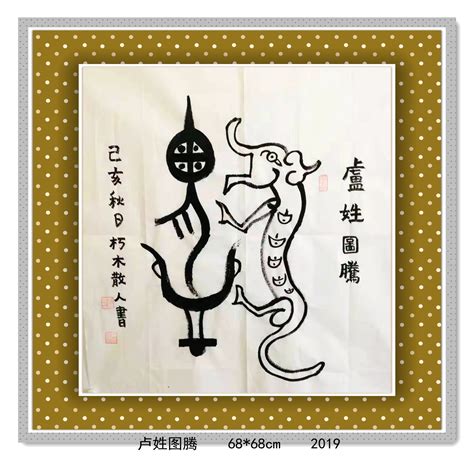 刘姓刘姓图腾_[标签:标题1]