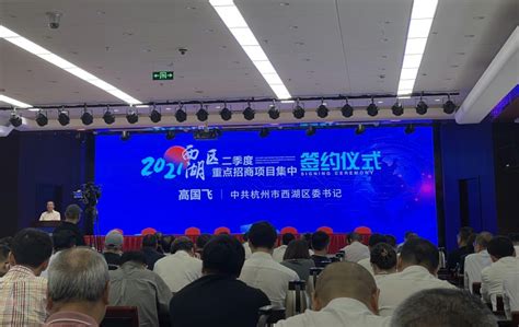 杭州举办“2021年西湖区二季度重点招商项目集中签约仪式”_中华建设网