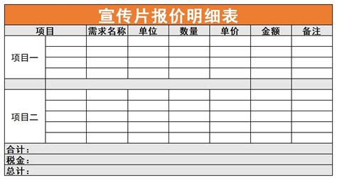 宣传片报价明细表excel格式下载-下载之家