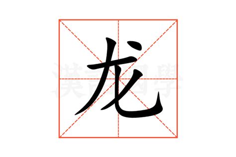 龙的意思,龙的解释,龙的拼音,龙的部首,龙的笔顺-汉语国学