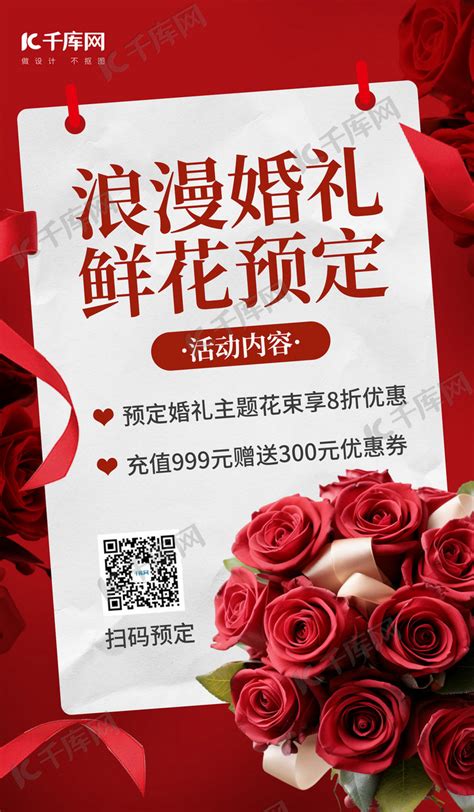 婚礼鲜花预定花店促销红色AIGC广告营销海报海报模板下载-千库网