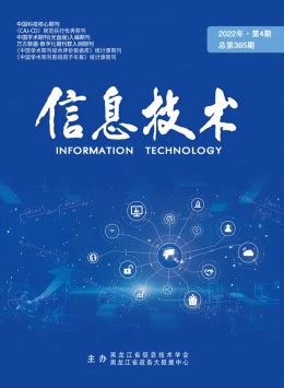 信息技术杂志-黑龙江省信息技术学会;中国电子信息产业发展研究院;中国信息产业部电子信息中心主办