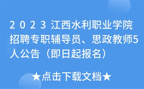 2023江西水利职业学院招聘专职辅导员、思政教师5人公告（即日起报名）