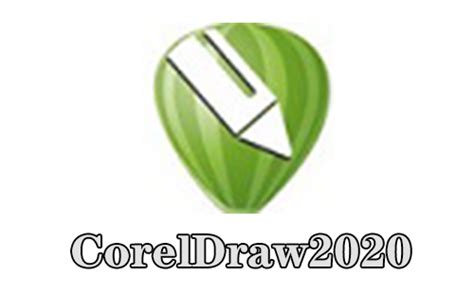 【CorelDraw2020绿色版下载】CorelDraw2020精简版 v1.0 中文破解版（百度网盘）-开心电玩