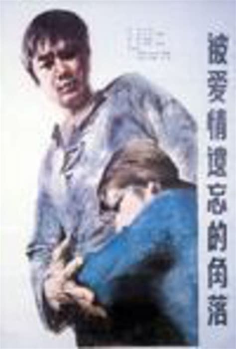 老电影《被爱情遗忘的角落》1981年，荒妹终于勇敢地面对爱情_腾讯视频
