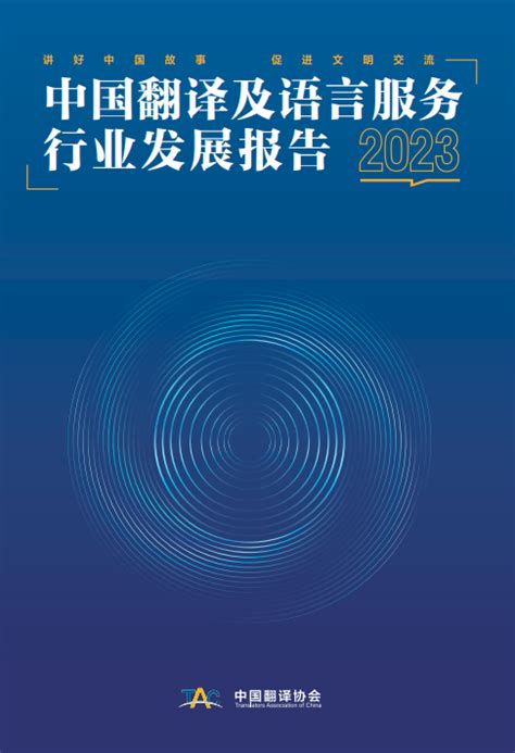 中国翻译协会发布《2023中国翻译及语言服务行业发展报告》和《2023全球翻译及语言服务行业发展报告》_今日中国