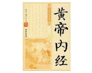 黄帝内经图图片