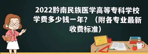 2023黔南民族医学高等专科学校学费多少钱一年（各专业收费标准）