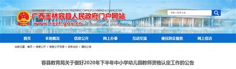 2020年下半年广西玉林容县中小学幼儿园教师资格认定工作的公告