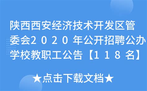 陕西西安经济技术开发区管委会2020年公开招聘公办学校教职工公告【118名】