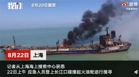 长江|长江口两船碰撞起火致9人死亡5人失联，共救起3人 长江