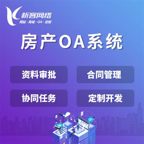 江门房产OA系统|江门OA办公管理系统|江门网站建设|江门管理软件定制-江门XKOA系统开发公司