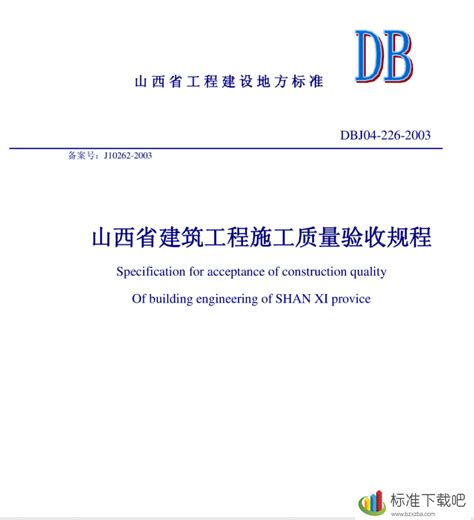 DBJ04/T226-山西省建筑工程施工质量验收规程文字部分-标准下载吧