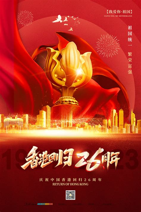 香港回归26周年纪念日海报图片_海报_编号13015895_红动中国