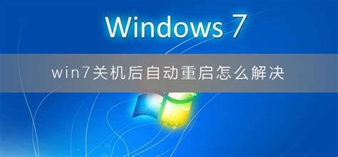Windows 7怎么让电脑定时关机？Windows 7怎么取消自动关机？-windows 7取消定时关机命令