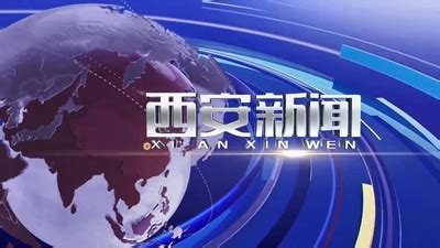 视频丨《西安新闻》2024年1月3日 - 西部网（陕西新闻网）
