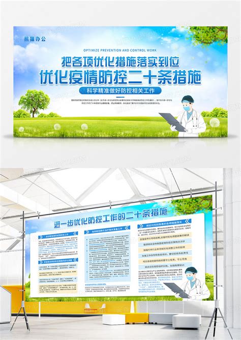 简约大气进一步优化疫情防控的二十条措施双面展板设计图片下载_psd格式素材_熊猫办公