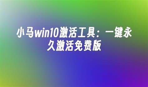 小马win10激活工具：一键永久激活免费版_win10教程_windows10系统之家