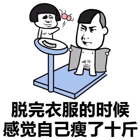 体重表情包图片