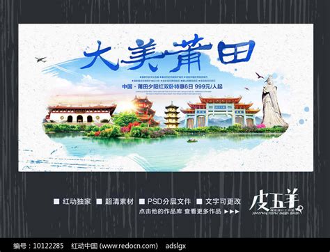 水彩莆田旅游宣传海报图片下载_红动中国