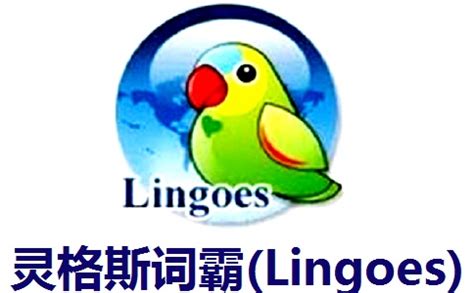 灵格斯词霸(Lingoes)_官方电脑版_51下载