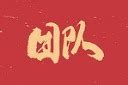 年会团队书法字体图片_书法字设计图片_10张设计图片_红动中国
