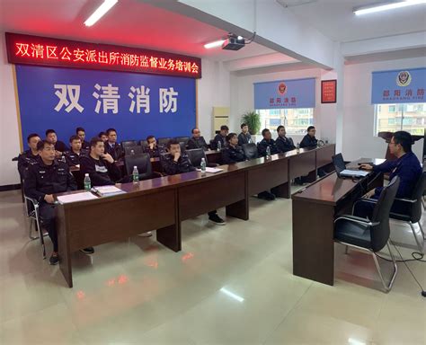 双清消防组织全区公安派出所进行消防监督业务培训_