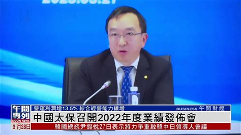 中国太平洋保险集团召开2022年度业绩发布会_凤凰网视频_凤凰网
