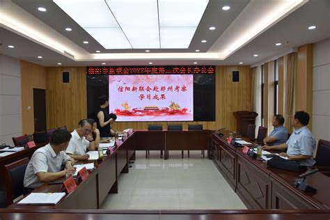 信阳市新联会召开2023年度第一次会长办公会