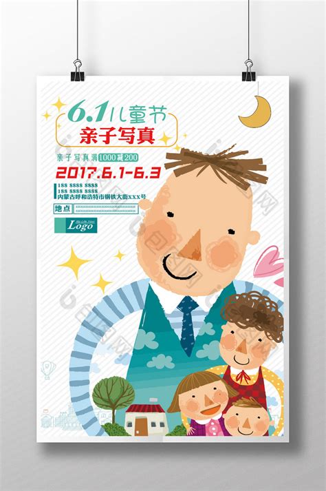 6.1儿童节亲子照活动PSD【海报免费下载】-包图网